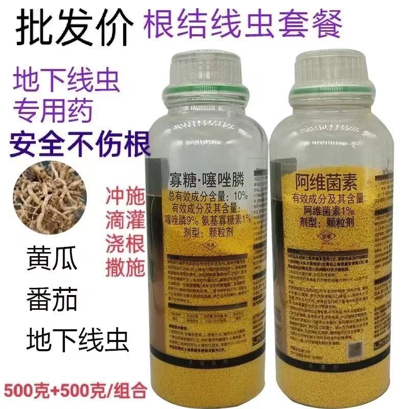 线虫套餐阿维菌素氨基寡糖素噻唑膦黄瓜甜瓜西瓜菜花根结线虫