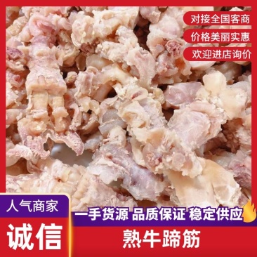 【熟牛蹄筋】牛蹄筋,牛主筋,质量保证价格优惠,厂家直销。