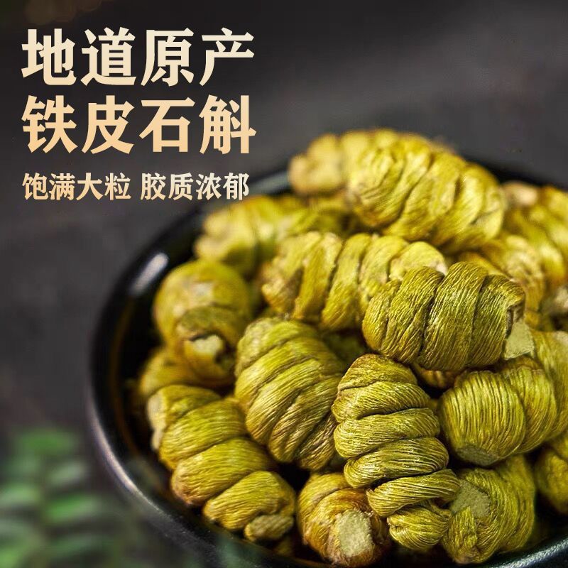 正宗霍山铁皮石斛5年崖壁生长铁皮枫斗颗粒干石斛铁皮石斛