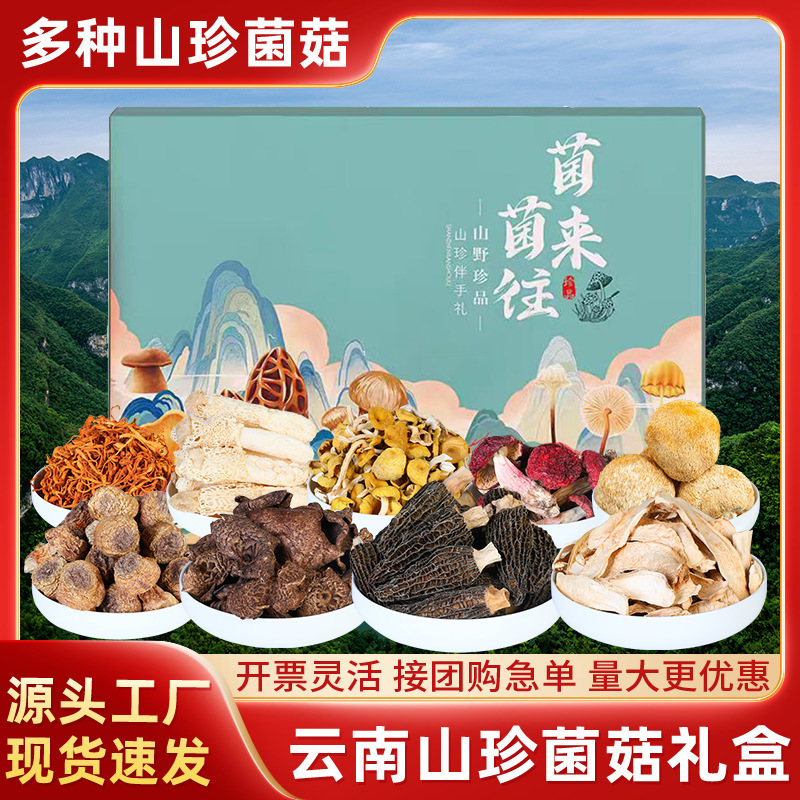 菌菇干货礼盒羊肚菌汤包年货礼盒组合批发云南特产大礼包节日
