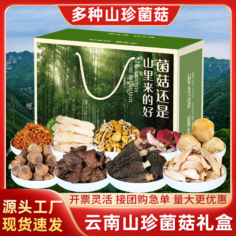 菌菇干货礼盒羊肚菌汤包年货礼盒组合批发云南特产大礼包节日