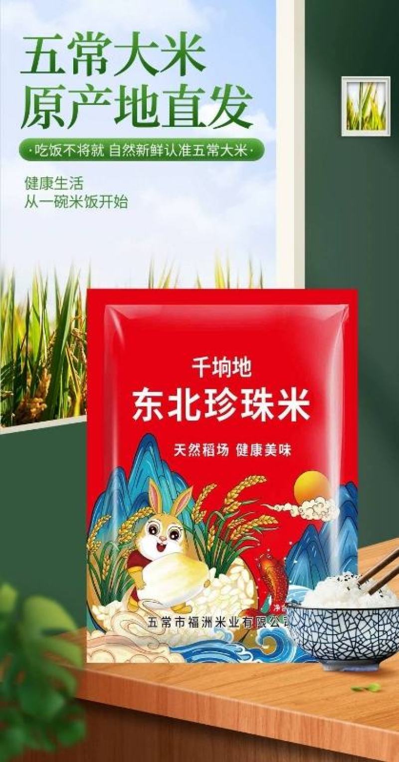 东北大米珍珠米五斤装支持代发招全国代理商量大优惠