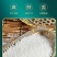 东北大米珍珠米五斤装支持代发招全国代理商量大优惠