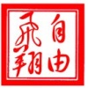 高维祥的一亩田店铺