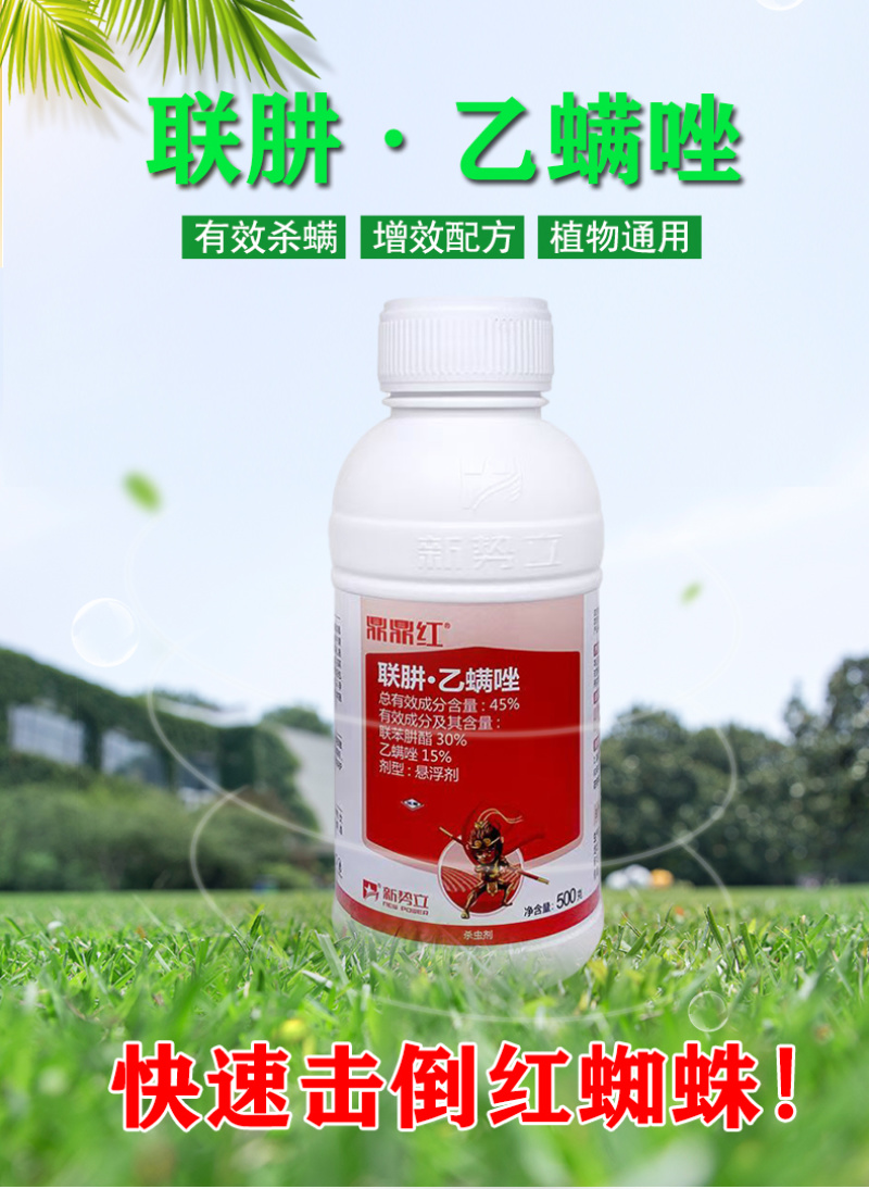 正品联肼乙螨唑鼎鼎红45%联苯肼酯柑橘树红蜘蛛专杀红蜘