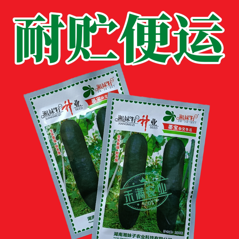 湘妹籽墨宝冬瓜种籽黑皮冬瓜种子高产特大冬瓜种孑一代杂交耐