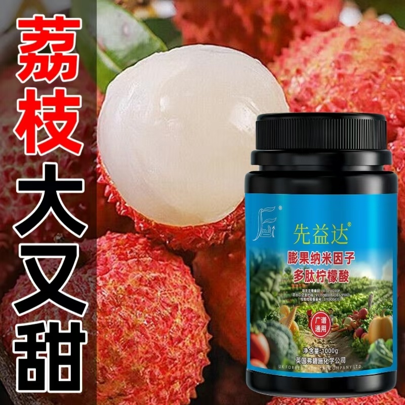 先益达荔枝适用膨果肥通用微量元素水溶肥料