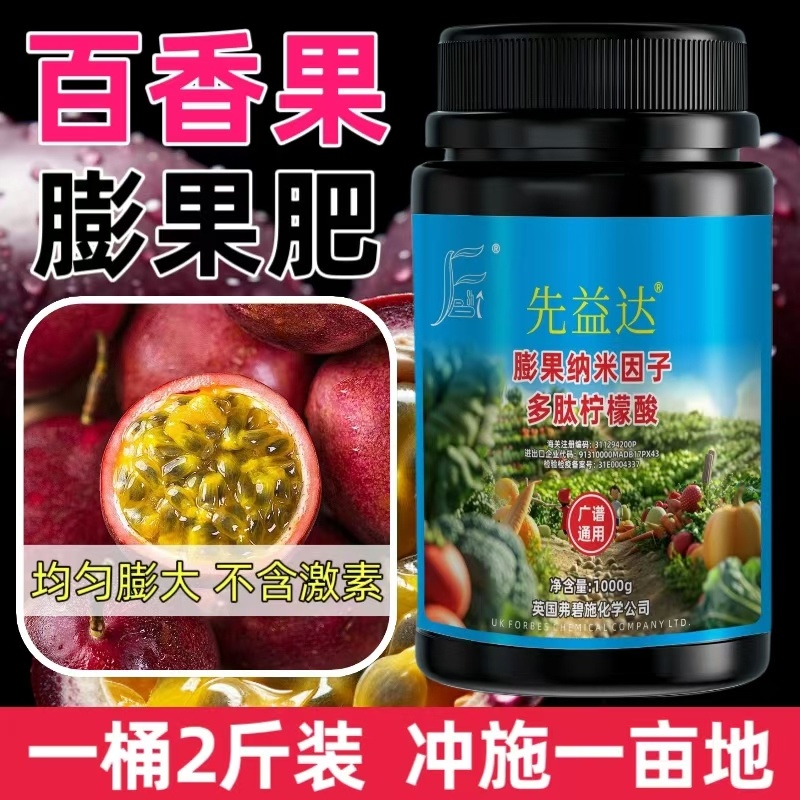 先益达百香果适用膨果肥通用微量元素水溶肥料