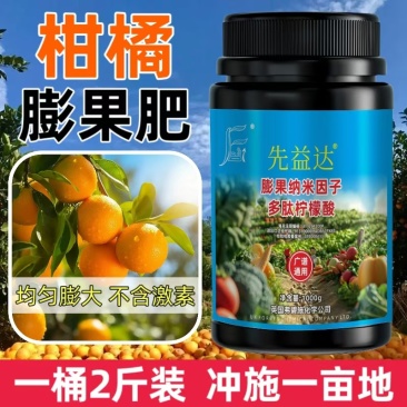 先益达柑橘适用膨果肥通用微量元素水溶肥料