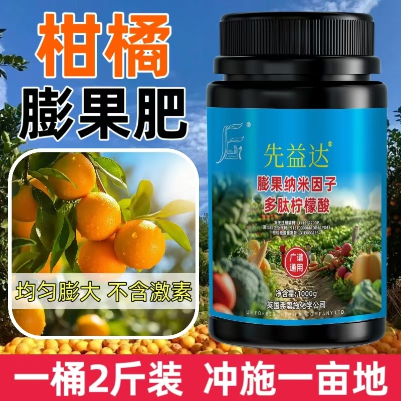 先益达柑橘适用膨果肥通用微量元素水溶肥料