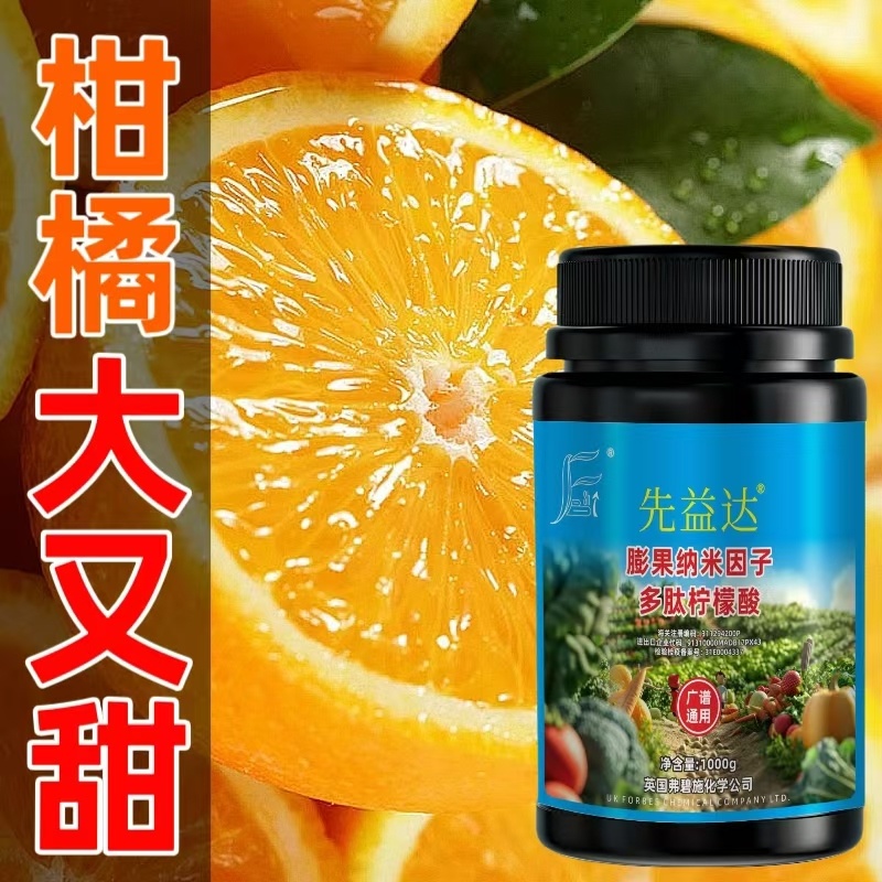 先益达柑橘适用膨果肥通用微量元素水溶肥料