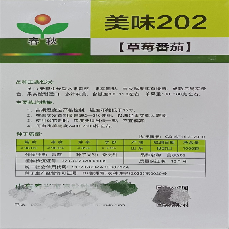 美味202草莓番茄种子春秋抗TY铁皮柿子水果番茄种子高产