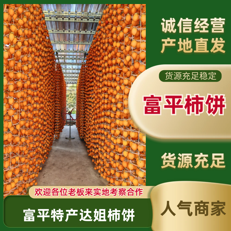 陕西富平柿饼（一手货源）规格齐全对接电商商超批发商