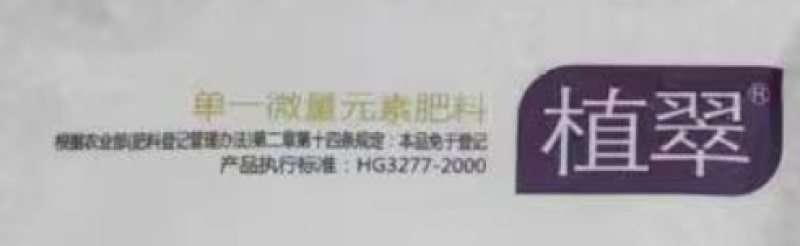 临朐农化植翠速荣锌单一微量元素肥料