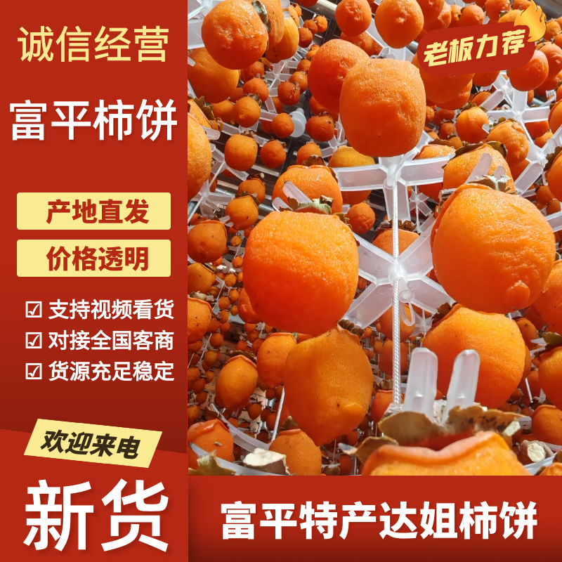 富平柿饼（热卖推荐）大量现货供应，规格齐全，可视频看货
