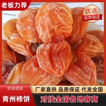 青州柿饼干柿饼口感好品质保障大人小孩都爱吃价格实惠欢迎选购