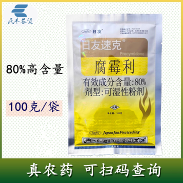 日友速克80%腐霉利番茄灰霉病专用喷雾农用杀菌剂批发农药