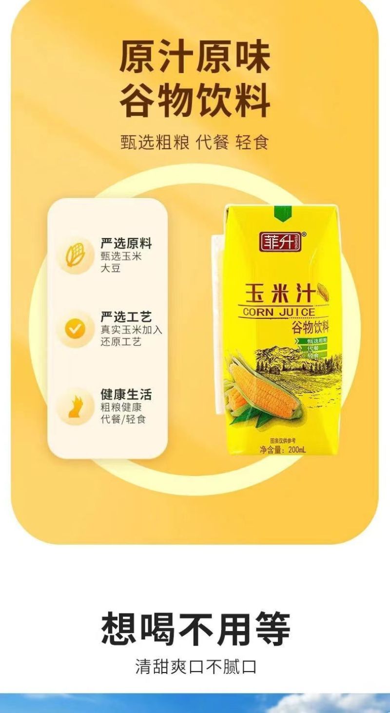 醇香玉米汁谷物饮料优选上好玉米