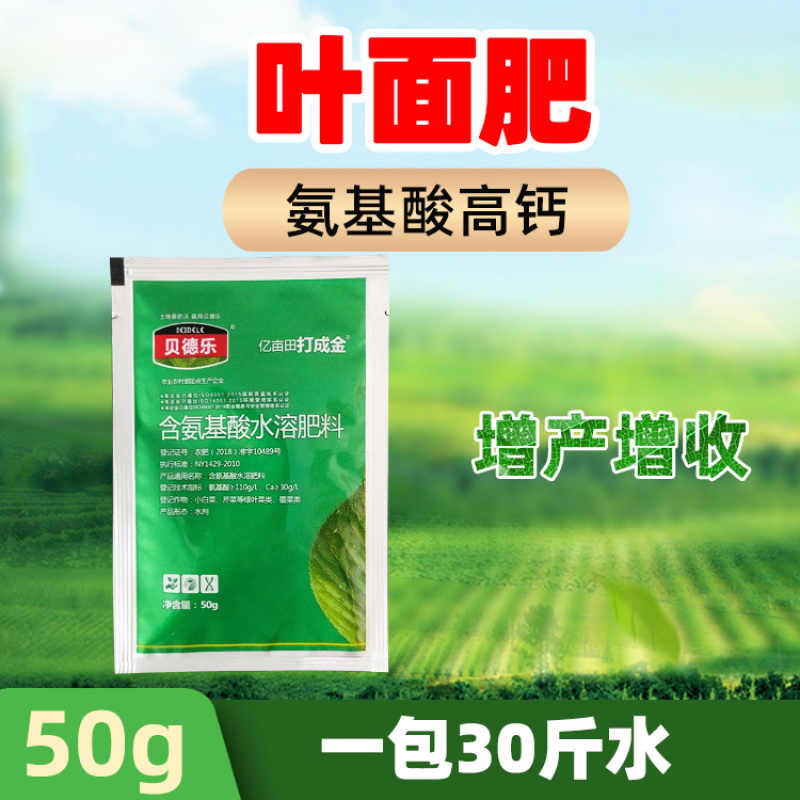 贝德乐氨基酸水溶肥叶面肥提苗壮棵增绿果树蔬菜50克