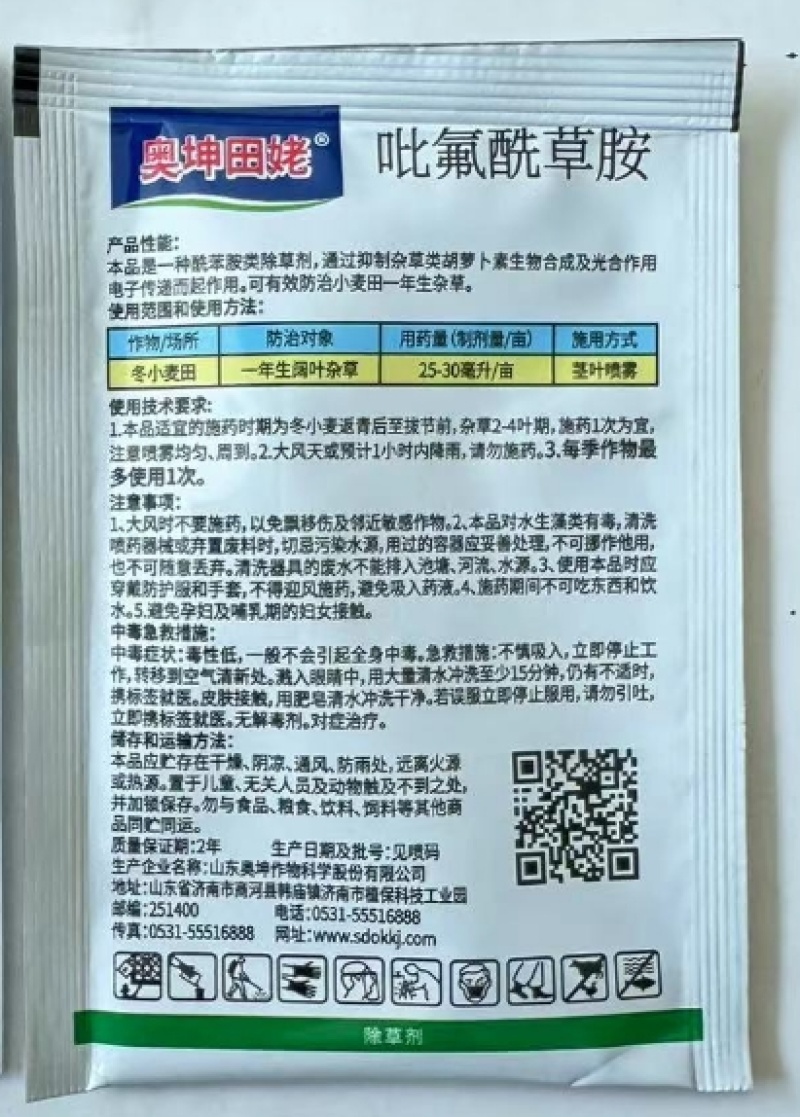 山东奥坤奥坤田姥/勇贯30%吡氟酰草胺