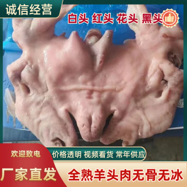 全熟羊头肉无骨无冰，白头，红头，花头，黑头。