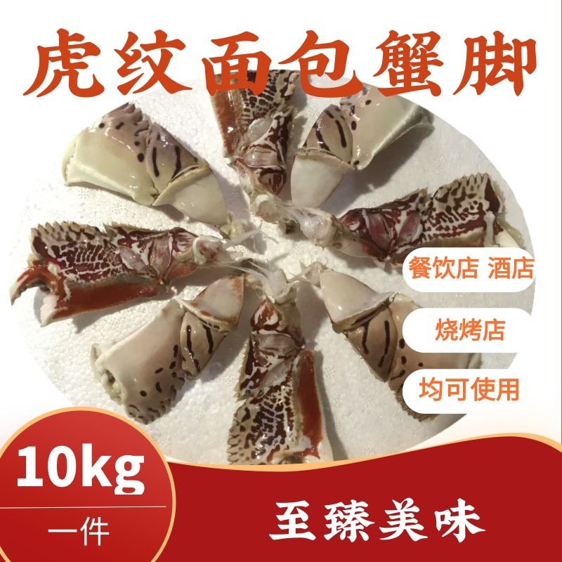 元宝蟹脚面包蟹脚虎纹蟹脚大号10kg/箱