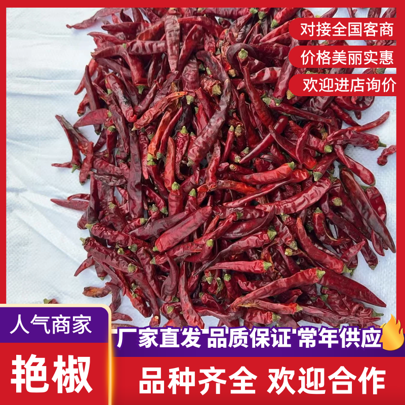 贵州艳椒，品质保证，服务周到，价格优惠，实力精选