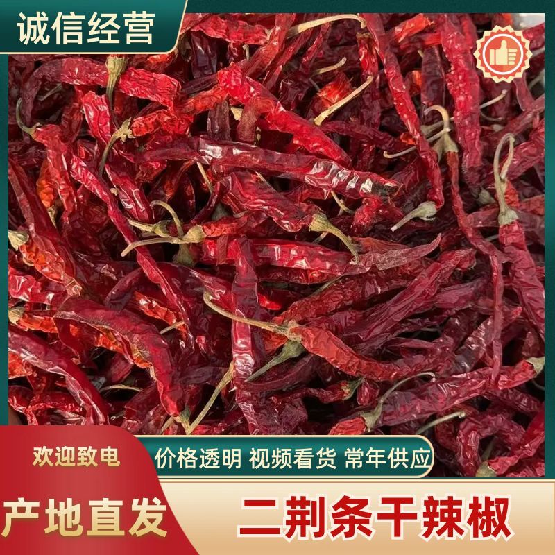 精品二荆条干辣椒，增香提味，品质保证，价格优惠，服务周到