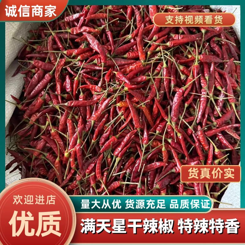 精品满天星干辣椒，品质保证，价格优惠，特辣特香，服务周到