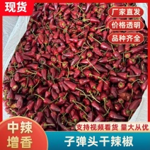 精品子弹头干辣椒，品质保证，价格优惠，实力优选