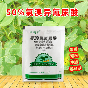 50%氯溴异氰尿酸杀菌病毒病农药喷施用药