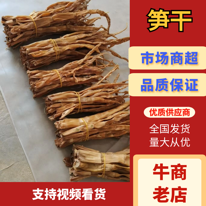 【保证品质】笋干竹笋干粗笋干淡盐笋干规格齐全品质保证