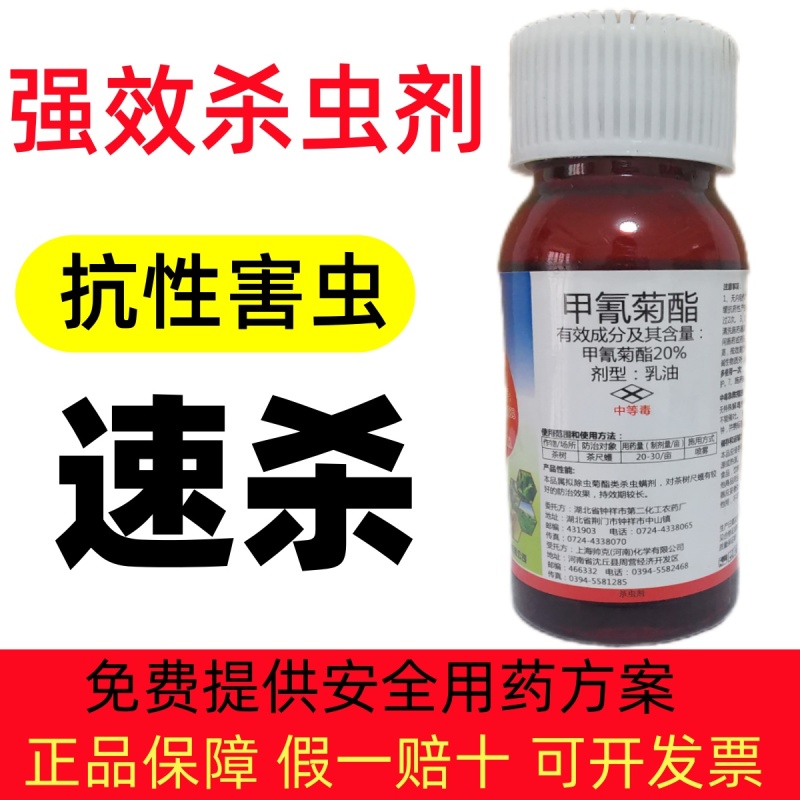 甲氰菊酯抗性害虫专用药菜青虫蚜虫蓟马蛾虫药效持久杀虫广泛