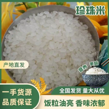 【精选】东北珍珠米原产地直发新米
