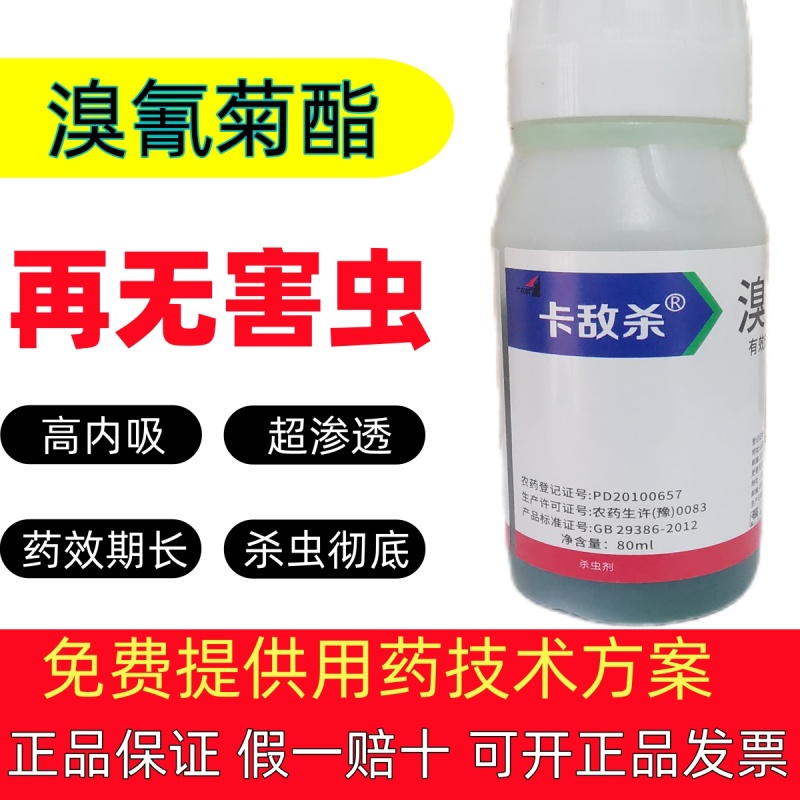 溴氰菊酯强效杀虫剂批发家庭农场合作社种植大户种植企业采购
