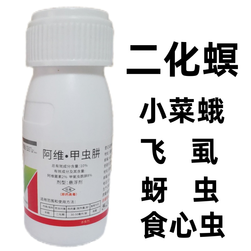 阿维甲虫肼强效杀虫剂二化螟潜夜蛾食心虫小菜蛾跳甲水稻小麦