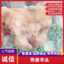 羊头肉熟羊头肉无冰出秤率高质量保证价格合适