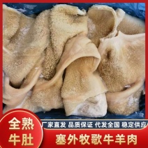 熟牛肚原味凉拌炒菜卤炖锅质量价优对接批发