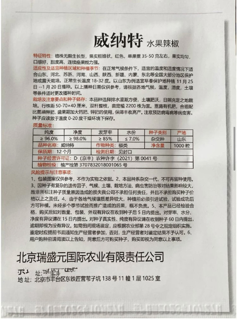 威纳特红色水果辣椒种子无限生长型果实均匀甜度高