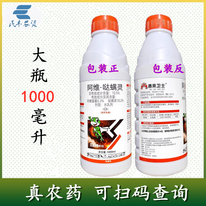 泰来卫士10.5%阿维哒螨灵阿维菌素哒螨灵苹果树红蜘蛛杀