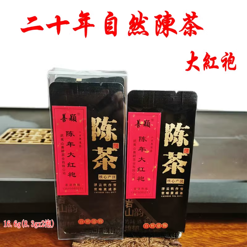 陈茶陈年大红袍茶叶二十年陈茶珍藏20年茶自