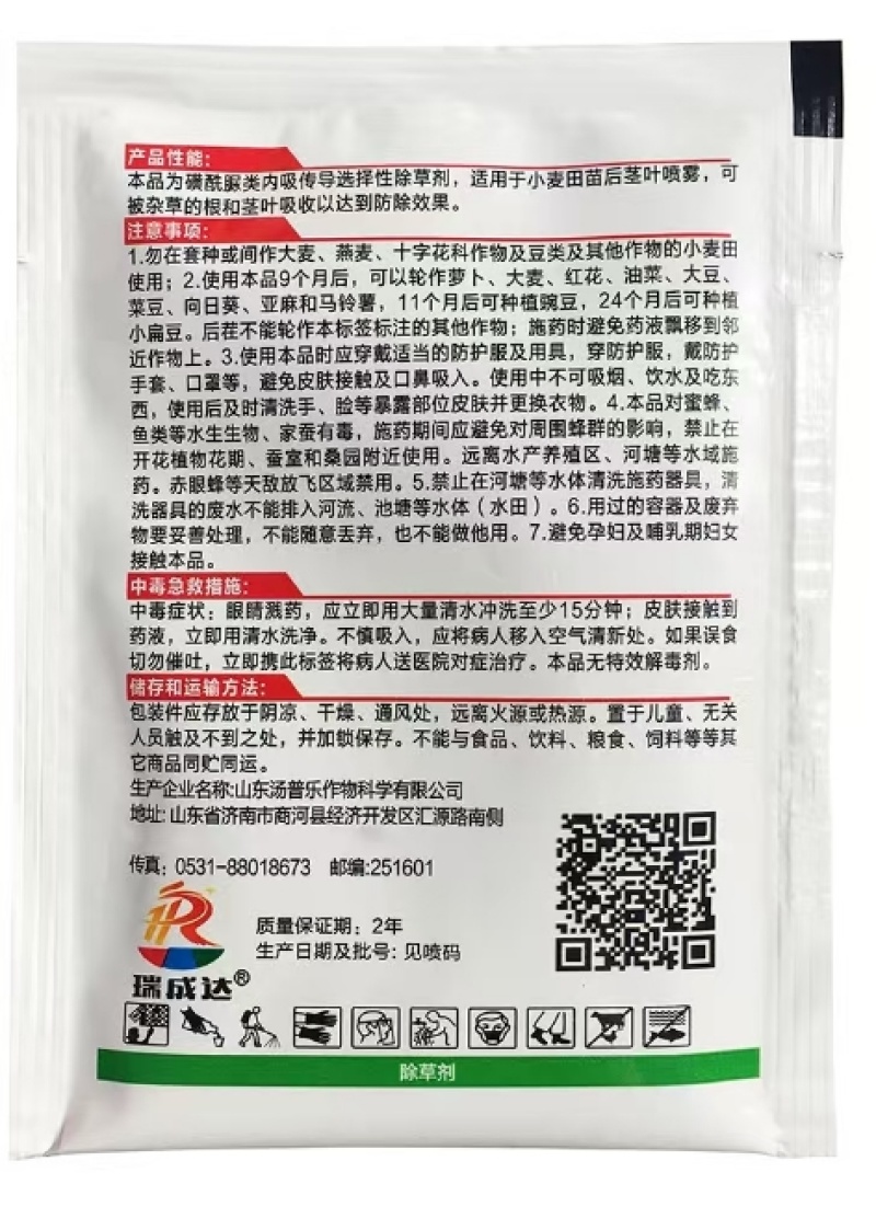 山东汤普乐瑞达雀跃70%氟唑磺隆