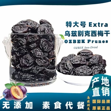 乌兹别克西梅干大颗粒精品新疆口岸批发量大质优