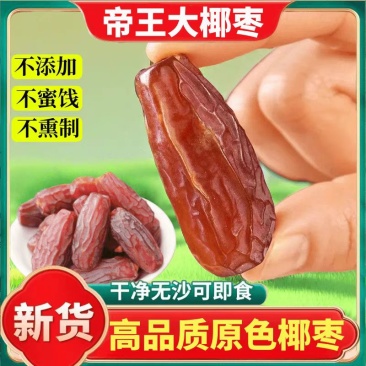 沙特椰枣原色大颗粒精品新疆口岸批发供货量大质优