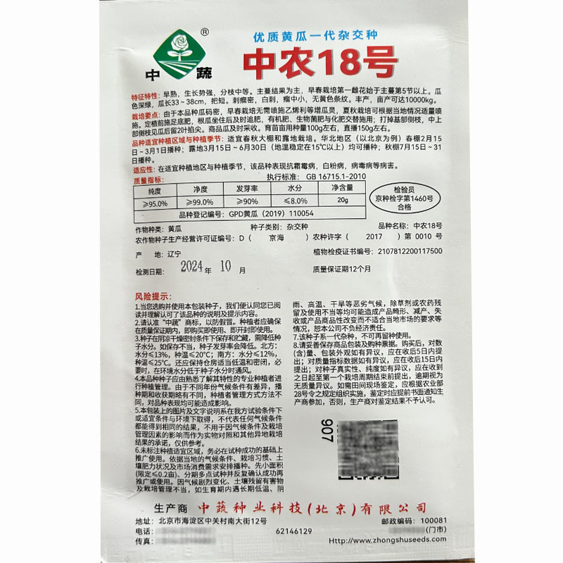 中农18号黄瓜种子春秋栽培早熟青瓜籽瓜码密高产抗霜霉