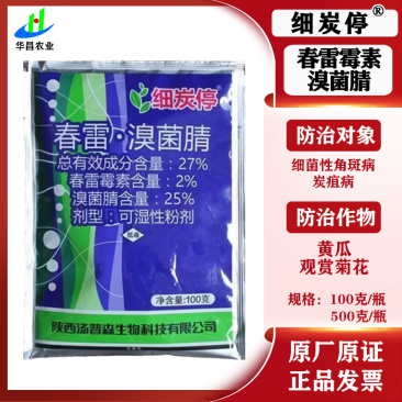 细炭停27%春雷溴菌腈黄瓜菊花细菌性角斑病炭疽病正品农