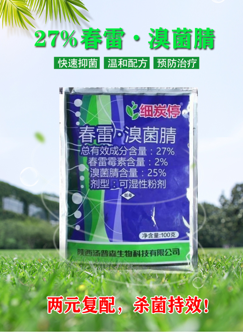 细炭停27%春雷溴菌腈黄瓜菊花细菌性角斑病炭疽病正品农