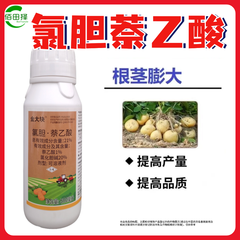 21%氯胆·萘乙酸胡萝卜马铃薯土豆山药地下作物膨大专用生