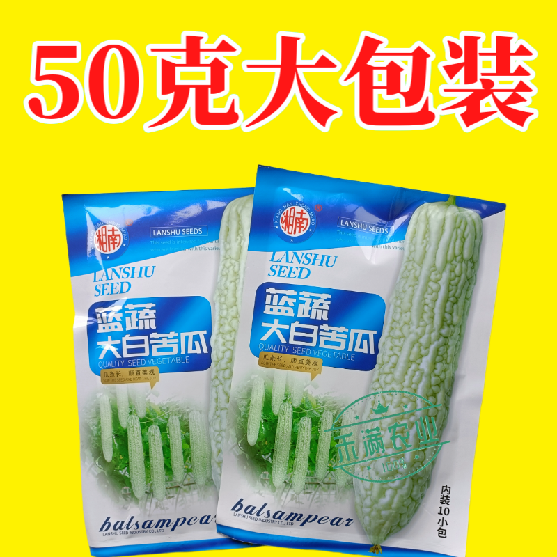 蓝蔬大白苦瓜种子50克大包装基地高产抗病耐寒耐热四季