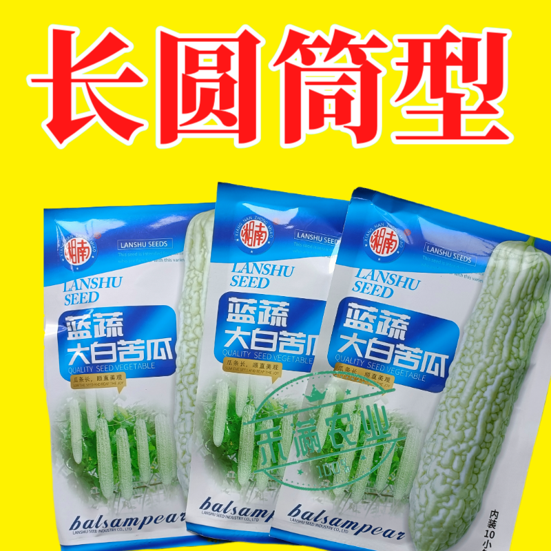 蓝蔬大白苦瓜种子50克大包装基地高产抗病耐寒耐热四季